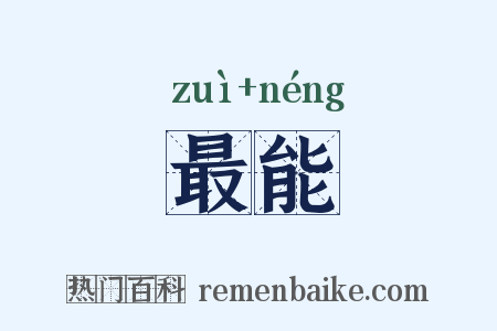 最能是什么意思的图片